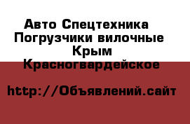 Авто Спецтехника - Погрузчики вилочные. Крым,Красногвардейское